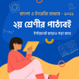 ২য় শরণর বই Class 2 Books icon