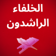 プログラムのアイコン：الخلفاء الراشدون
