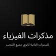 プログラムのアイコン：دروس الفيزياء للسنة الثان…