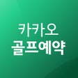 Ícone do programa: 카카오골프예약