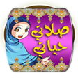程序图标：أعمال الصلاة و الوضوء
