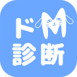 Icon of program: ドM診断 犬育成診断テスト