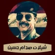 プログラムのアイコン：شيلات صدام حسين