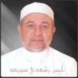 プログラムのアイコン：أيمن رشدي سويد احكام التج…