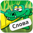 程序图标：Крокодил