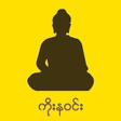 Icon of program: Koe Na Win (ကိုးနဝင်း)