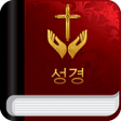 プログラムのアイコン：성경과 찬송가