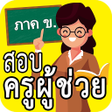 程序图标：ขอสอบครผชวย ภาค ข. มากกว
