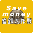 程序图标：省錢大作戰