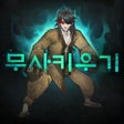 ไอคอนของโปรแกรม: 무사키우기