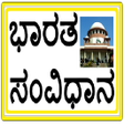 程序图标：Indian Constitution in Ka…