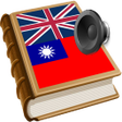 プログラムのアイコン：Taiwan best dictionary