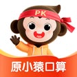 Ikona programu: 小猿口算 - 1秒检查作业
