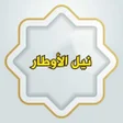 程序图标：نيل الأوطار شرح منتقى الأ…