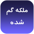 程序图标：رمان بسیار زیبا ملکه گم ش…