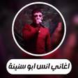 Icon of program: اغاني انس ابو سنينة