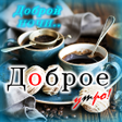 Ikona programu: Доброе утро Доброй ночи
