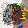Icon of program: معلومات عن علم النفس بدون…
