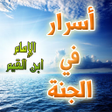 プログラムのアイコン：اسرار في الجنة - ابن القي…