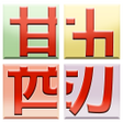 程序图标：スピード割り勘