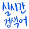 Program simgesi: 실시간 검색어