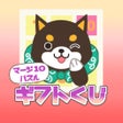 ไอคอนของโปรแกรม: 福太のマージ10グリッドパズル