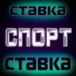 Programın simgesi: Спорт  Ставки на спорт