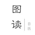 Icoon van programma: 图读日历 - 主题壁纸