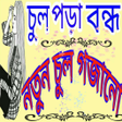 プログラムのアイコン：চুল পড়া বন্ধ ও নতুন চুল …