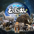 Icon of program: ぜつめつどうぶつえんライト版