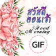 Ikona programu: สวสดตอนเชา ภาพเคลอนไหว GI