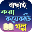 Icon of program: শকষনয় গলপ ১০০০