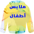 Иконка программы: البسة اطفال 2022 Kids Clo…
