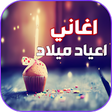 Icon of program: اجمل اغاني عيد ميلاد بدون…