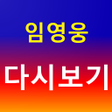 Icon of program: 임영웅 - 트로트 노래모음 명언