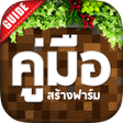 程序图标：คมอ มาคราฟ สรางบาน - เทคน