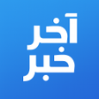 أيقونة البرنامج: أخر خبر - أخبار محلية وعا…