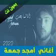 Icon of program: أغاني أمجد جمعة 2020 بدون…