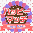 プログラムのアイコン：ハッピーマッチ