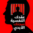 程序图标：كتاب عقدك النفسية سجنك ال…