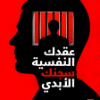 Ikona programu: كتاب عقدك النفسية سجنك ال…