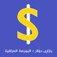 أيقونة البرنامج: بازاڕی دولار : بورصة العر…