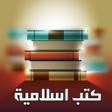 Ikona programu: كتب دينية اسلامية بدون نت