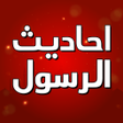 程序图标：احاديث الرسول بدون انترنت