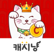 ไอคอนของโปรแกรม: 캐시냥-앱테크 돈버는앱 리워드어플