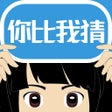 程序图标: 你比我猜 - 你画我猜双人游戏