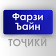 Иконка программы: Фарзи Ъайни Тоҷикӣ - Намо…