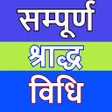 程序图标：Shraddha Bidhi - शरदध वध