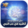 Icon of program: اناشيد عن الرسول بدون نت