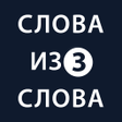 プログラムのアイコン：Слова из слова 3